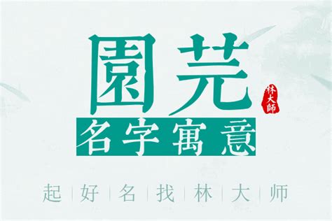 芫名字意思|芫的意思